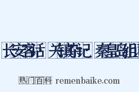 长安客话·关镇杂记·秦皇岛组词是什么意思的图片